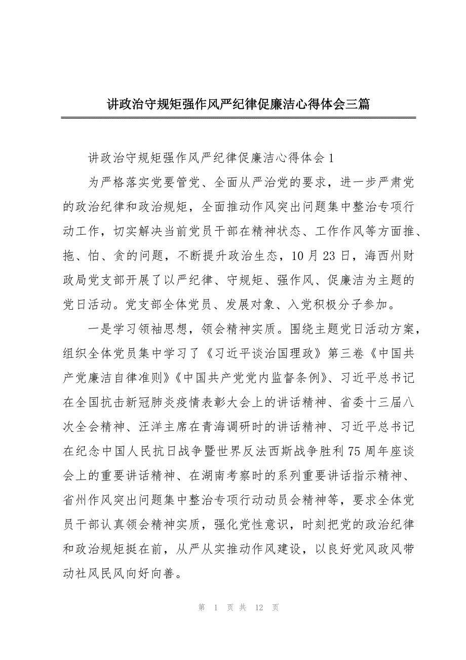 讲政治守规矩强作风严纪律促廉洁心得体会三篇_第1页