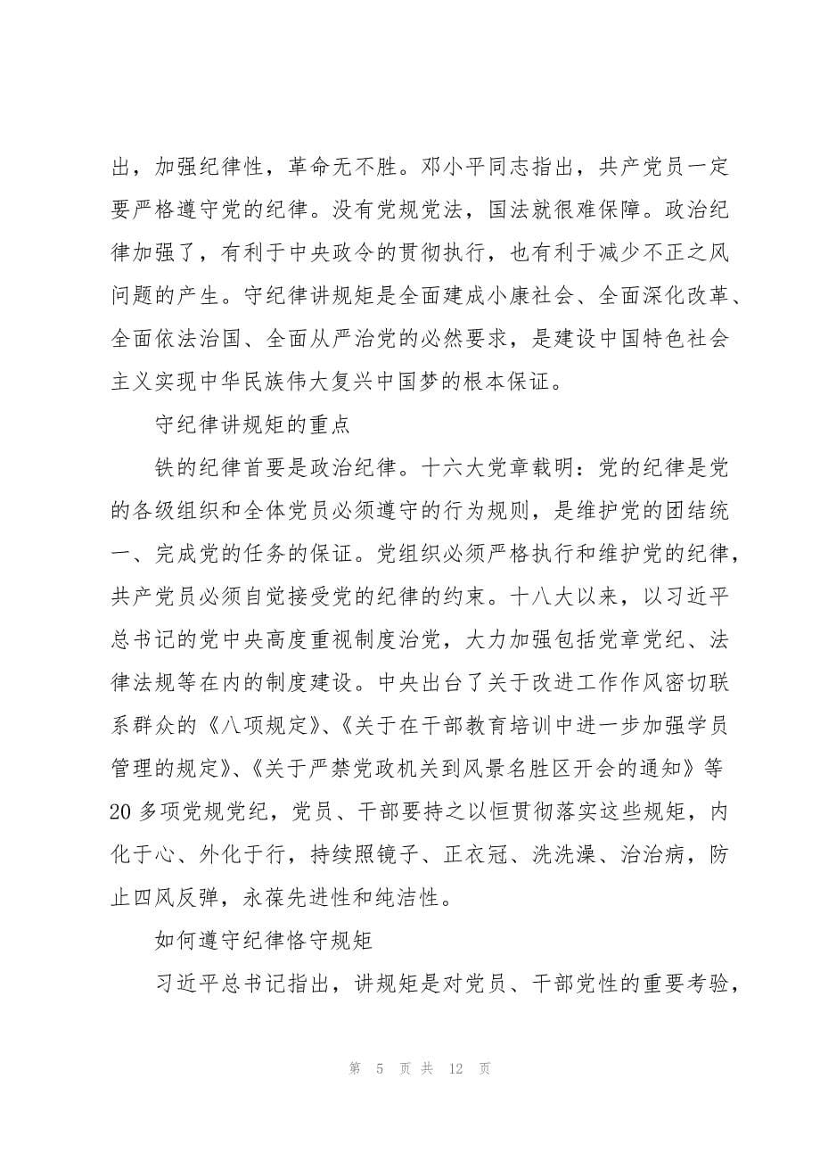 讲政治守规矩强作风严纪律促廉洁心得体会三篇_第5页