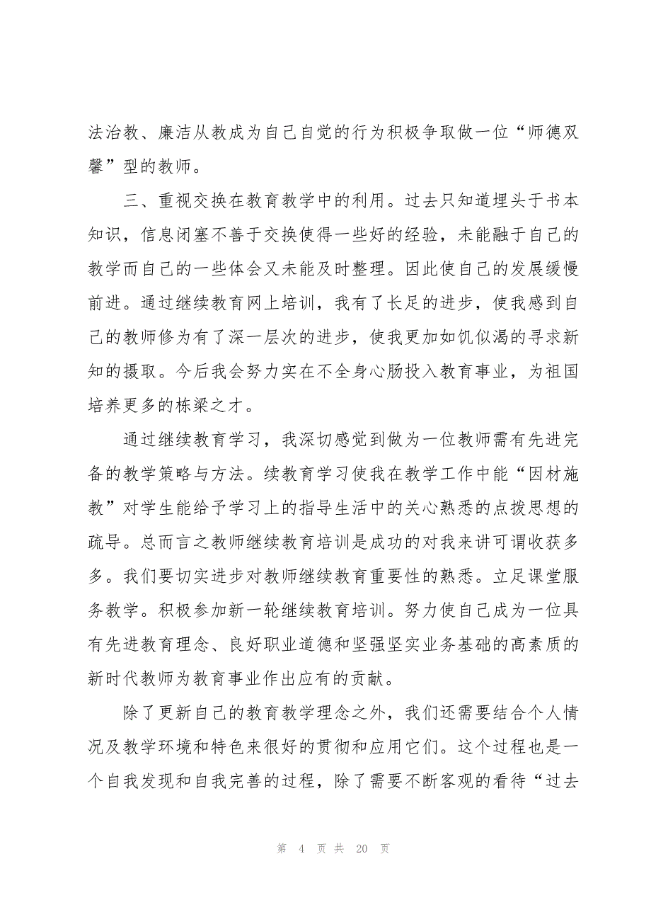 教育研修心得体会（6篇）_第4页