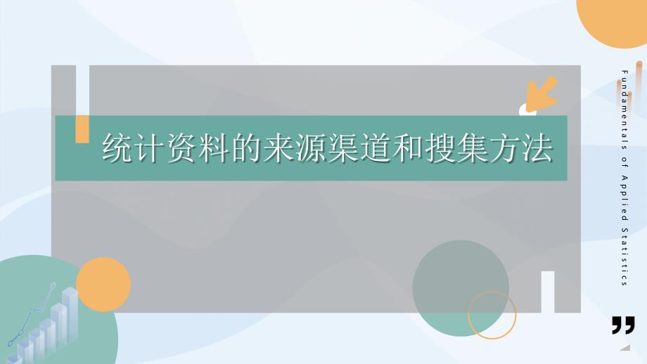 高教社2023苏毅统计基础教学课件项目二 统计数据的搜集_第2页