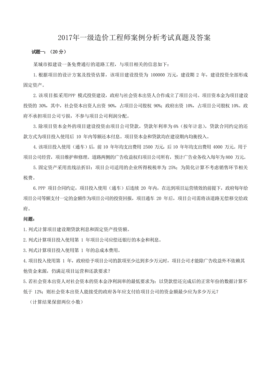 2017年一级造价工程师案例分析考试真题及答案_第1页