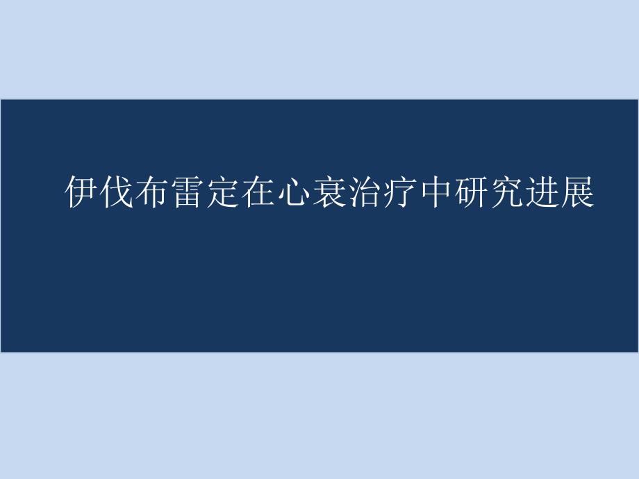 伊伐布雷定在心衰治疗中研究进展_第1页