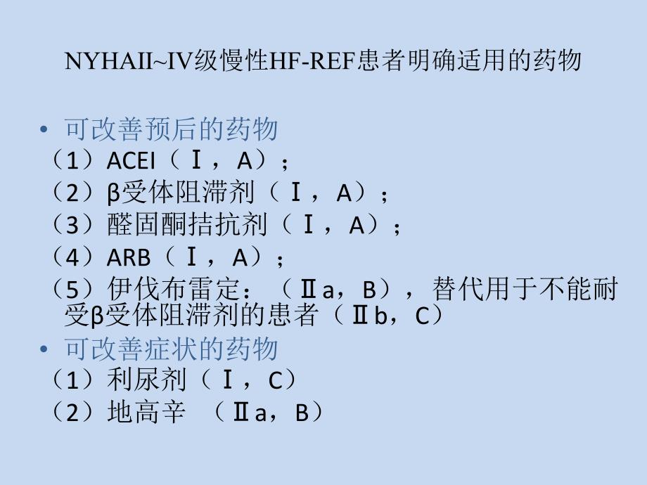 伊伐布雷定在心衰治疗中研究进展_第4页