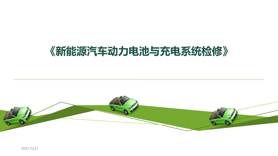 任务1-高压电与触电急救操作PPT课件_第1页