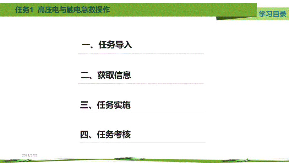 任务1-高压电与触电急救操作PPT课件_第4页