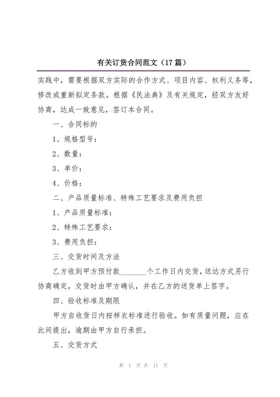 有关订货合同范文（17篇）_第1页