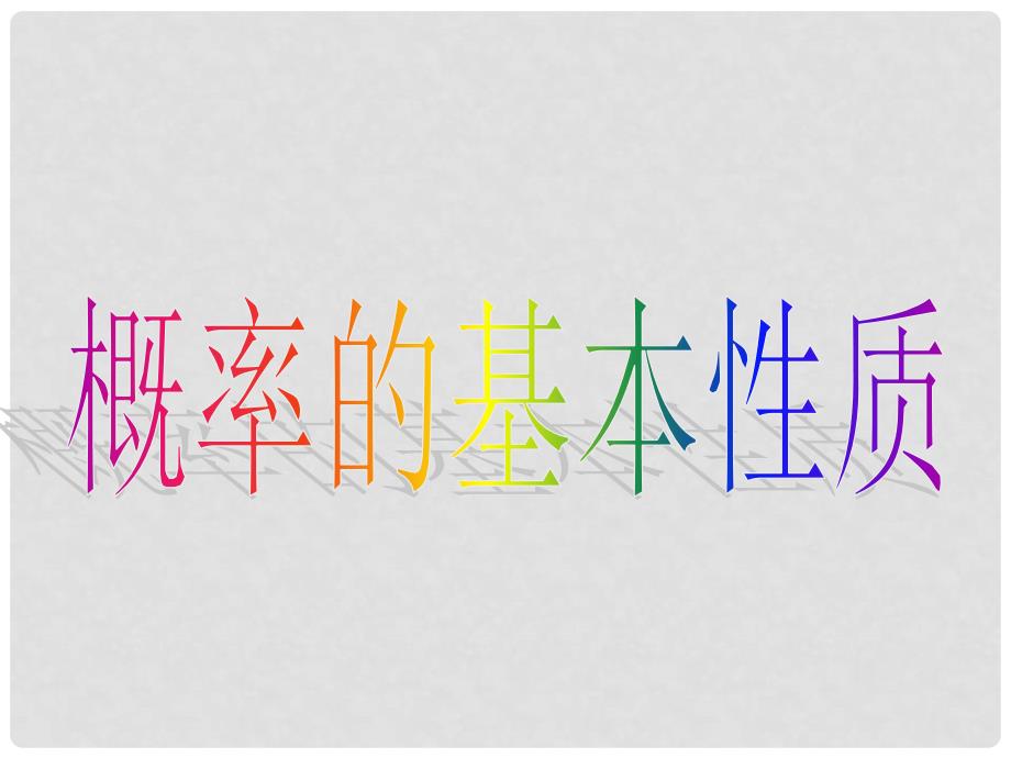 内蒙古准格尔旗高中数学 第三章 概率 3.1 概率的基本性质课件2 新人教B版必修3_第1页