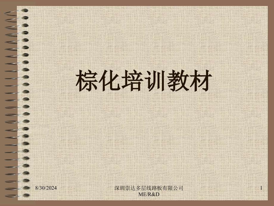 pcb棕化培训教材_第1页
