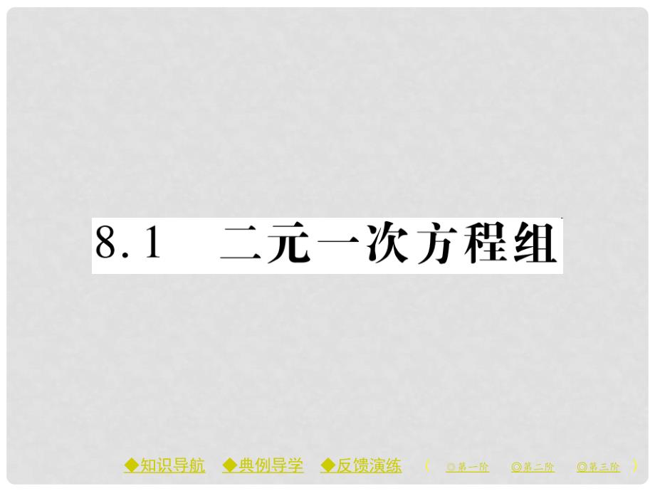 七年级数学下册 8.1 二元一次方程组课件 （新版）新人教版_第1页