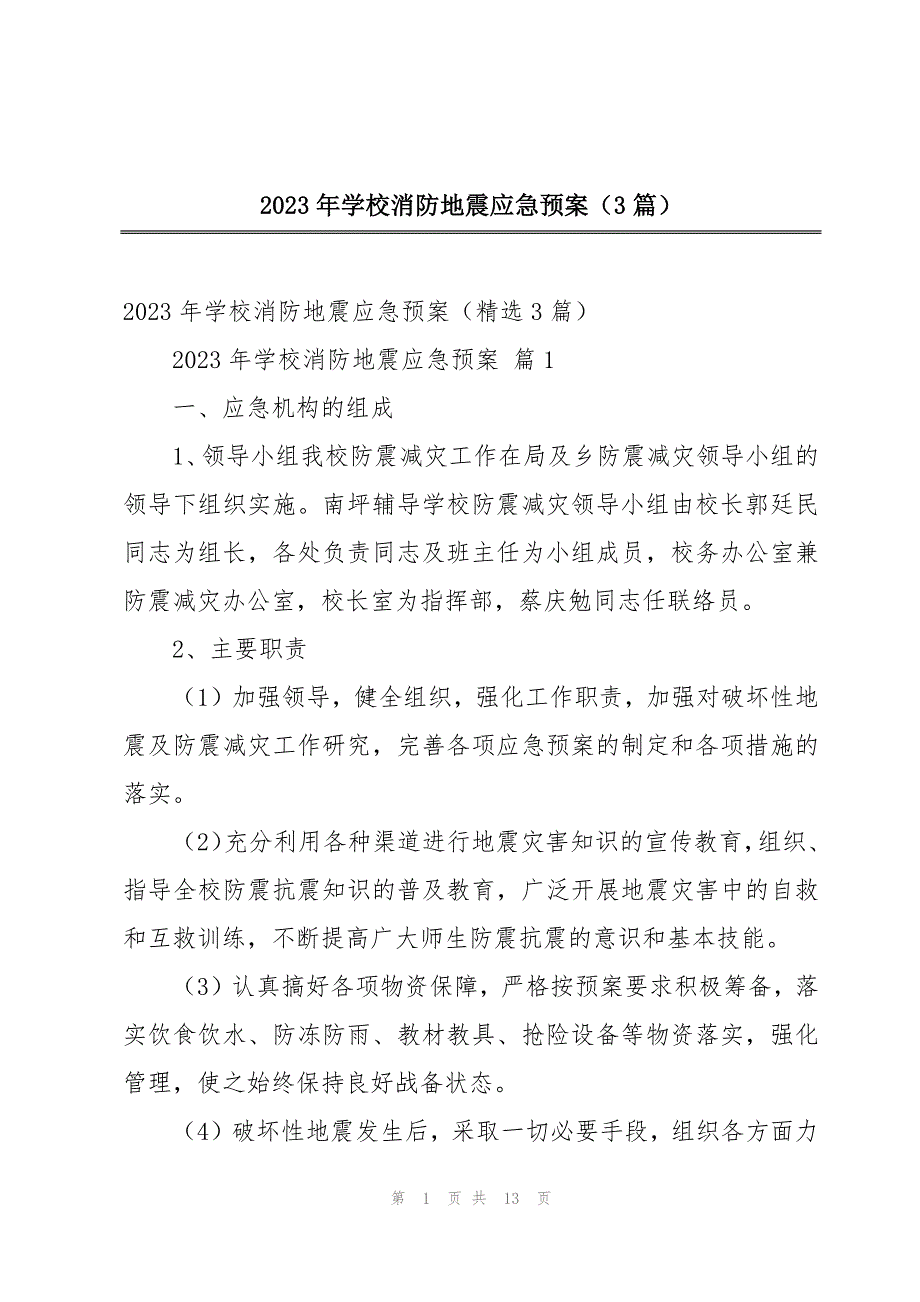 2023年学校消防地震应急预案（3篇）_第1页