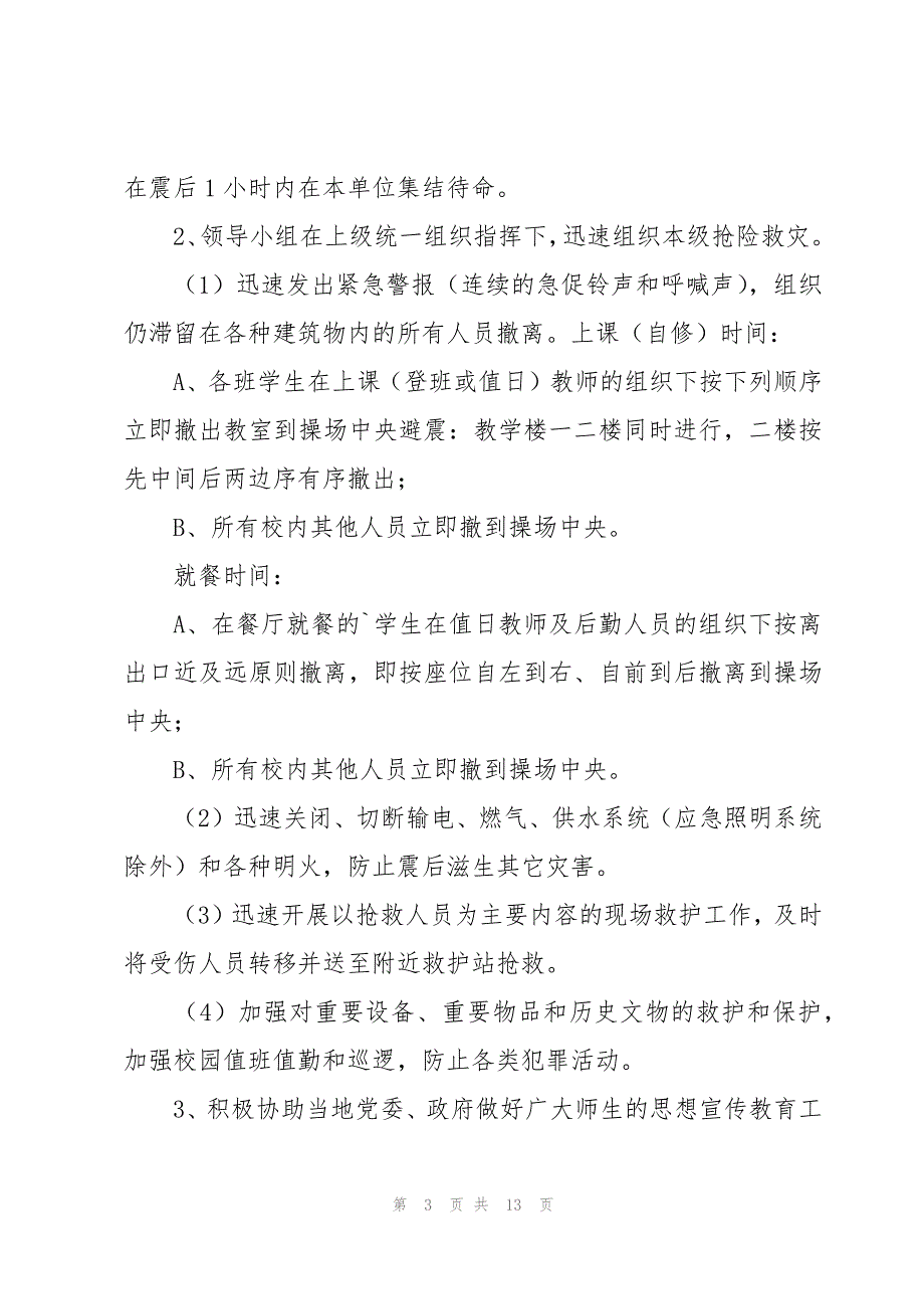 2023年学校消防地震应急预案（3篇）_第3页