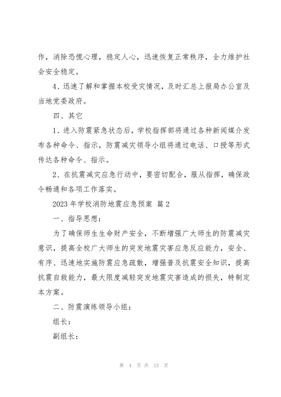 2023年学校消防地震应急预案（3篇）_第4页