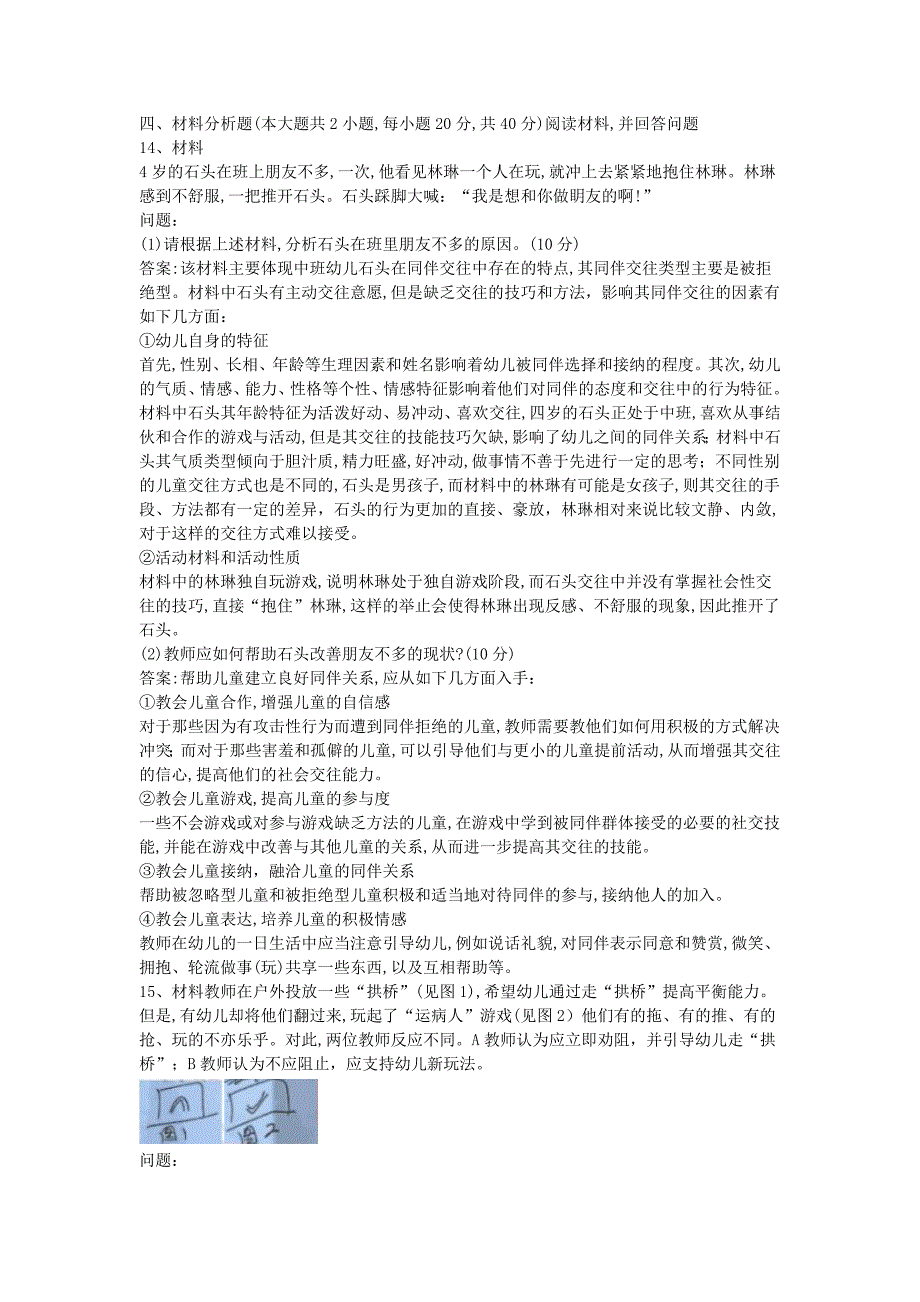 2018下半年河南教师资格考试幼儿保教知识与能力真题及答案_第4页