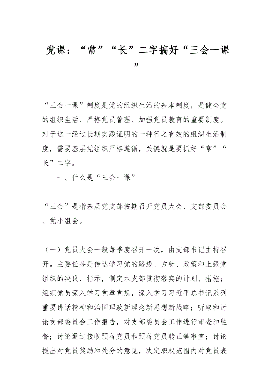 党课：“常”“长”二字搞好“三会一课”_第1页