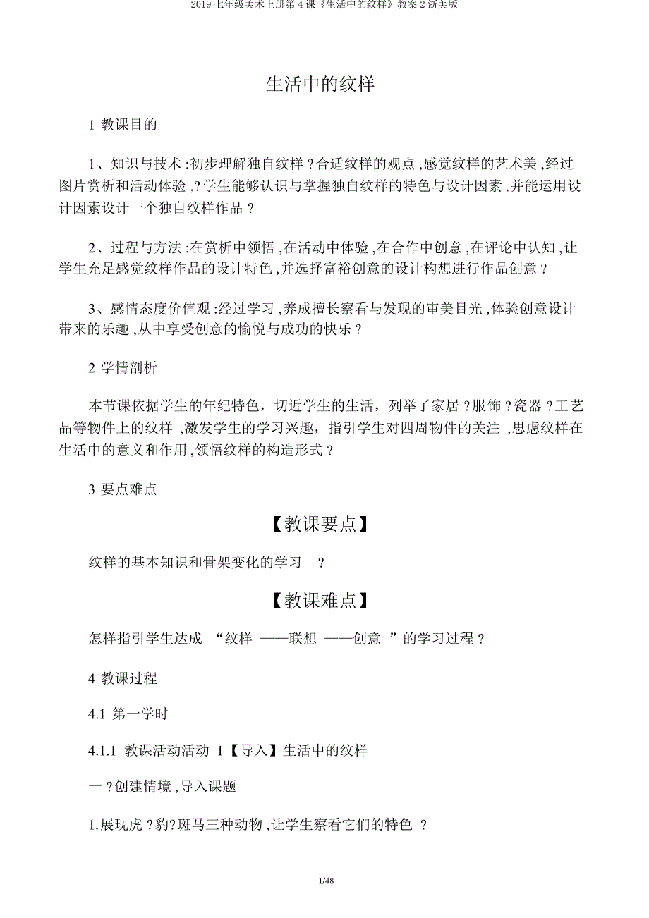 2019七年级美术上册第4课《生活中的纹样》教案2浙美版_第1页