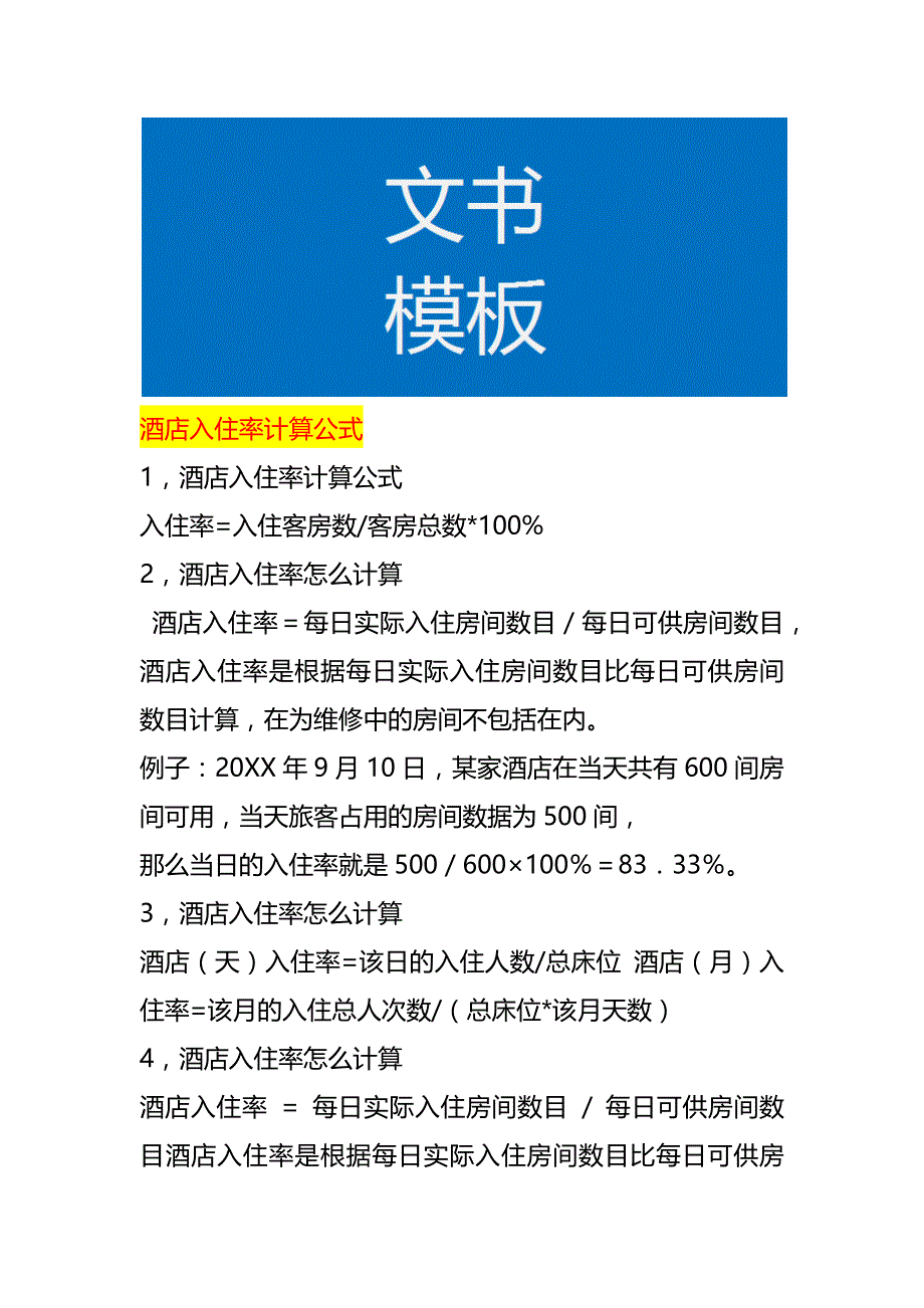 酒店入住率计算公式_第1页