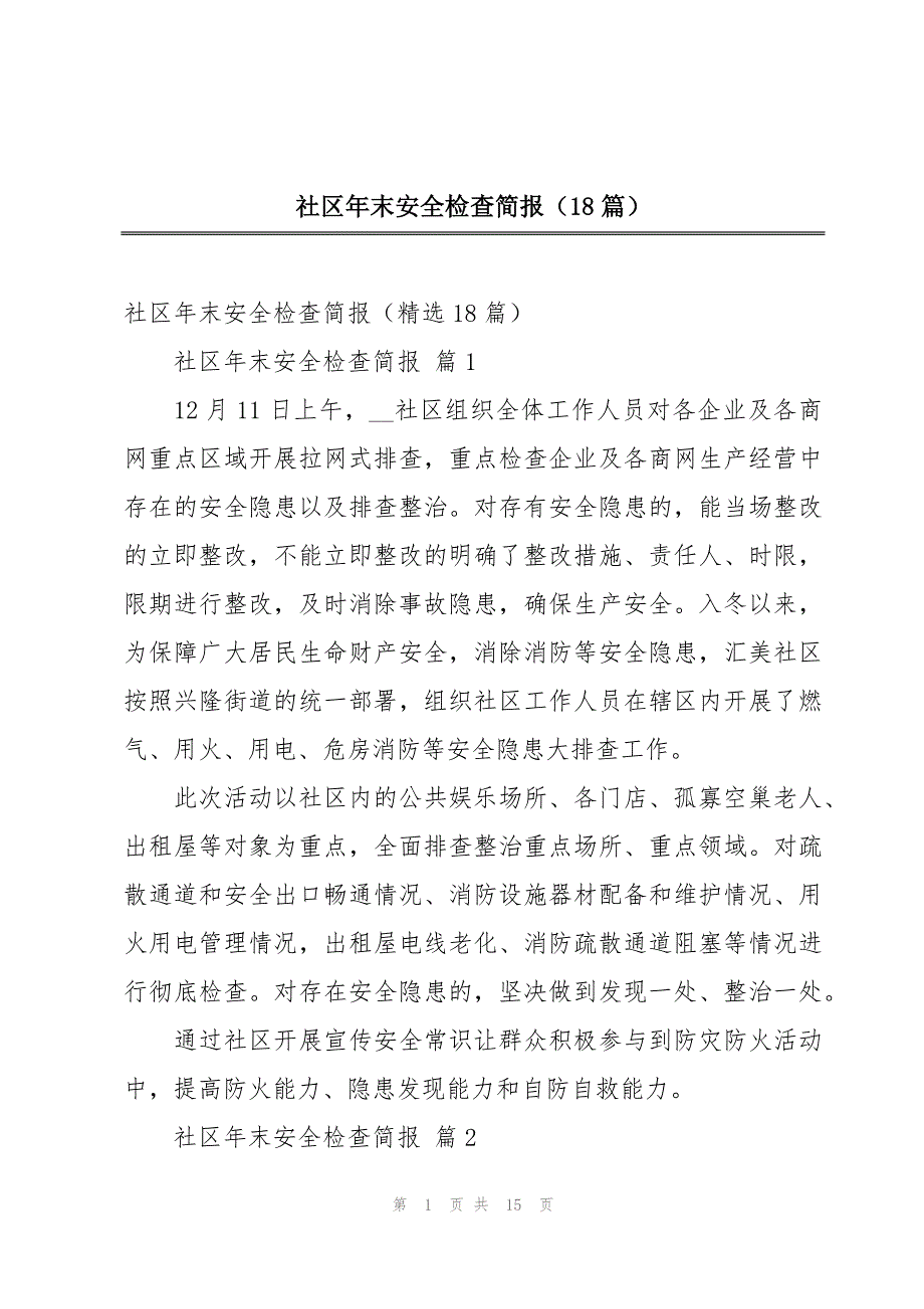 社区年末安全检查简报（18篇）_第1页