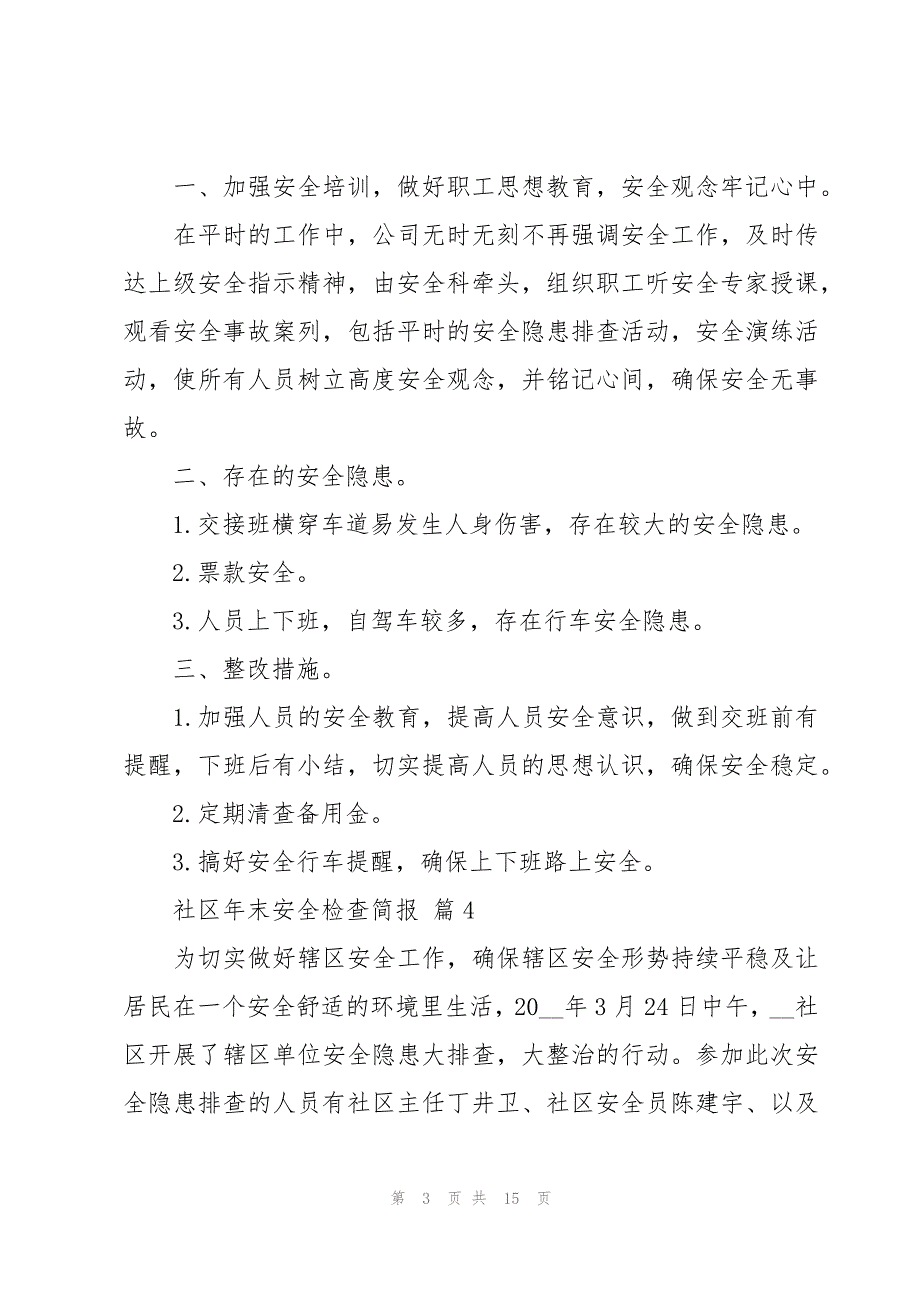 社区年末安全检查简报（18篇）_第3页