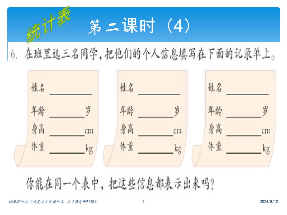 三下数统计表课件_第4页