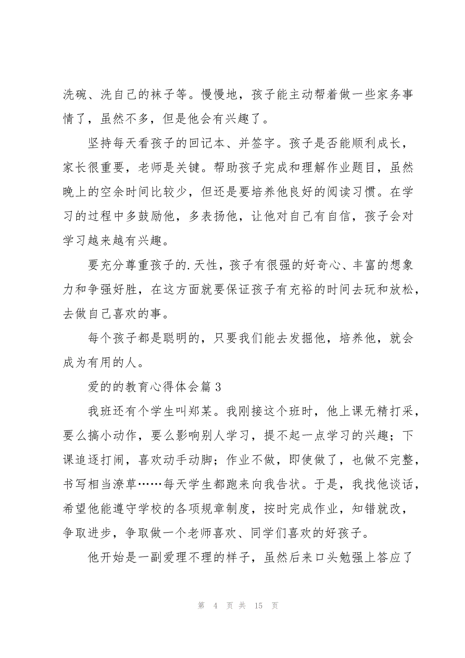 爱的的教育心得体会模板6篇_第4页