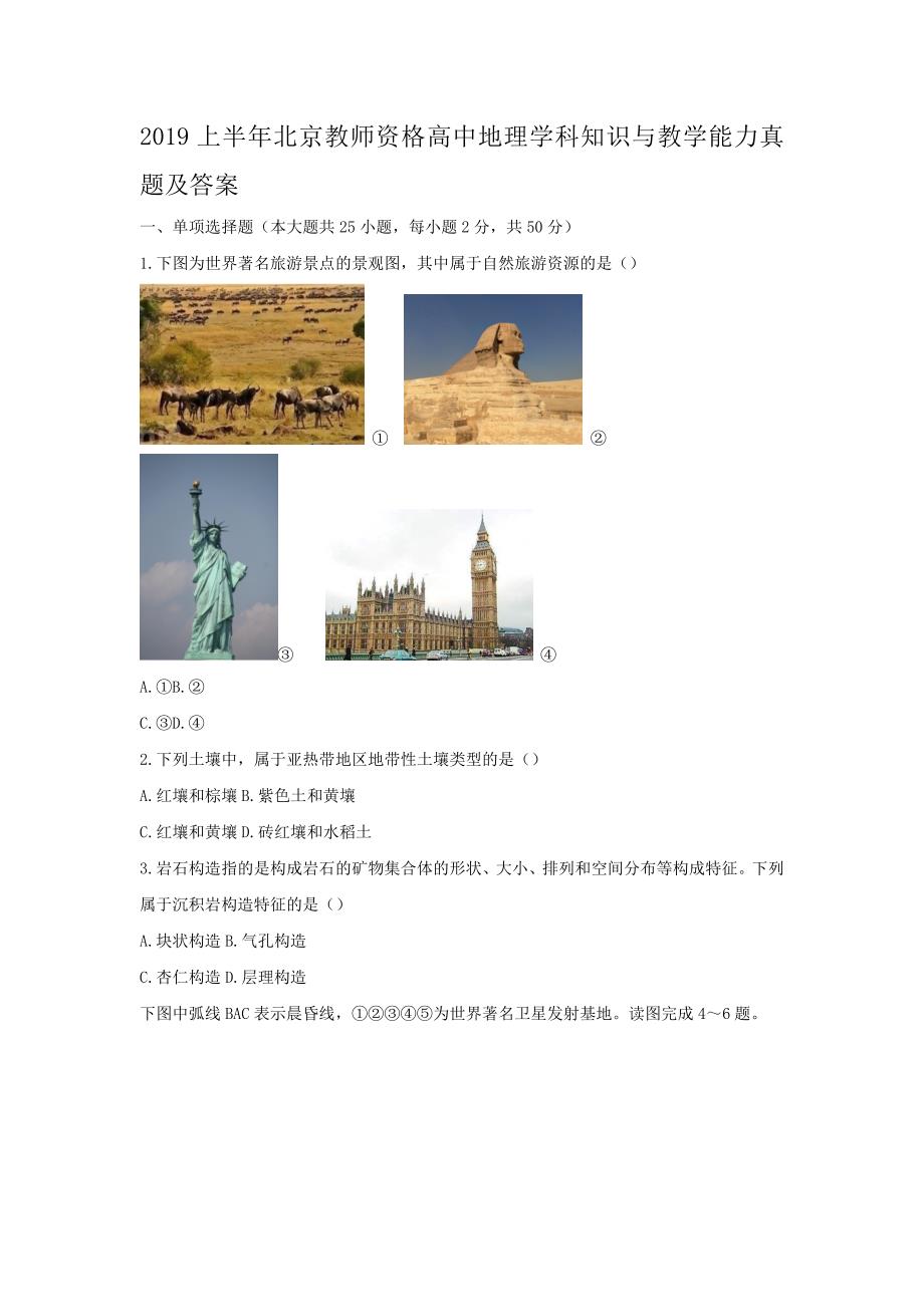 2019上半年北京教师资格高中地理学科知识与教学能力真题及答案_第1页