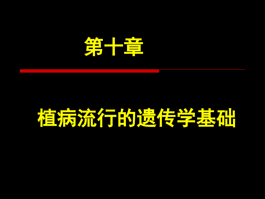 第十章植病流行的遗传学基础_第1页