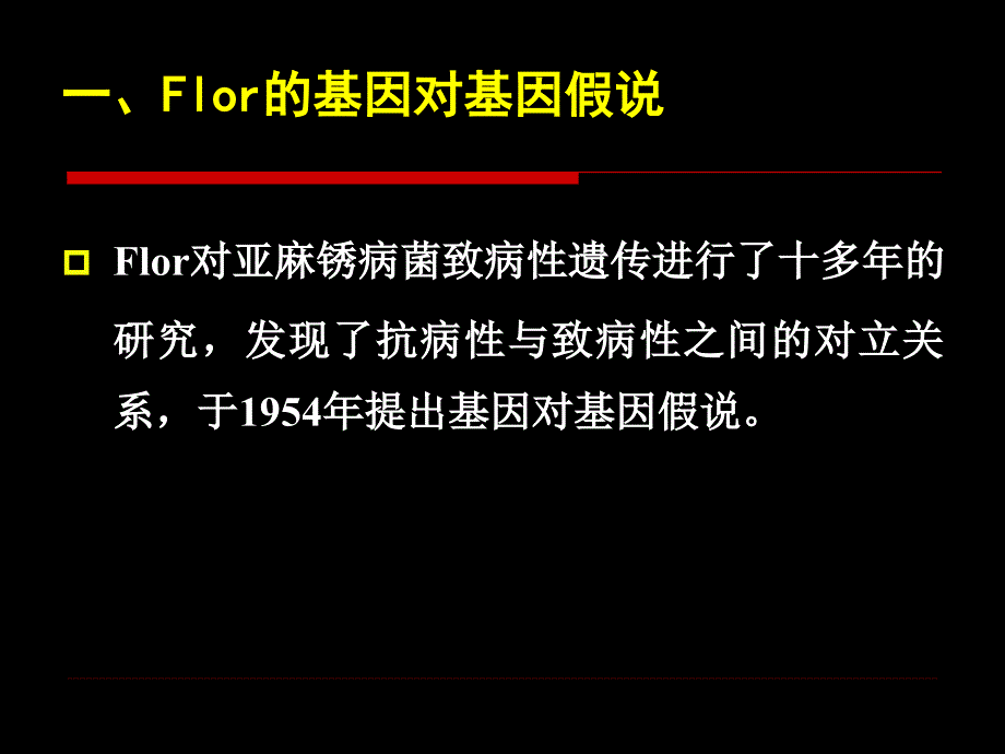 第十章植病流行的遗传学基础_第2页