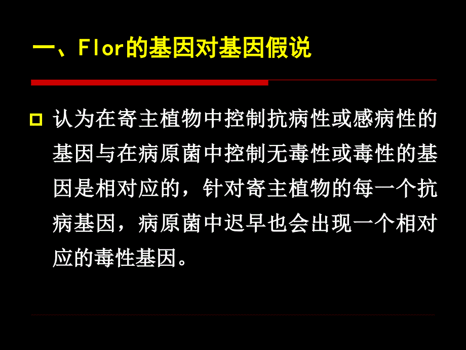 第十章植病流行的遗传学基础_第3页