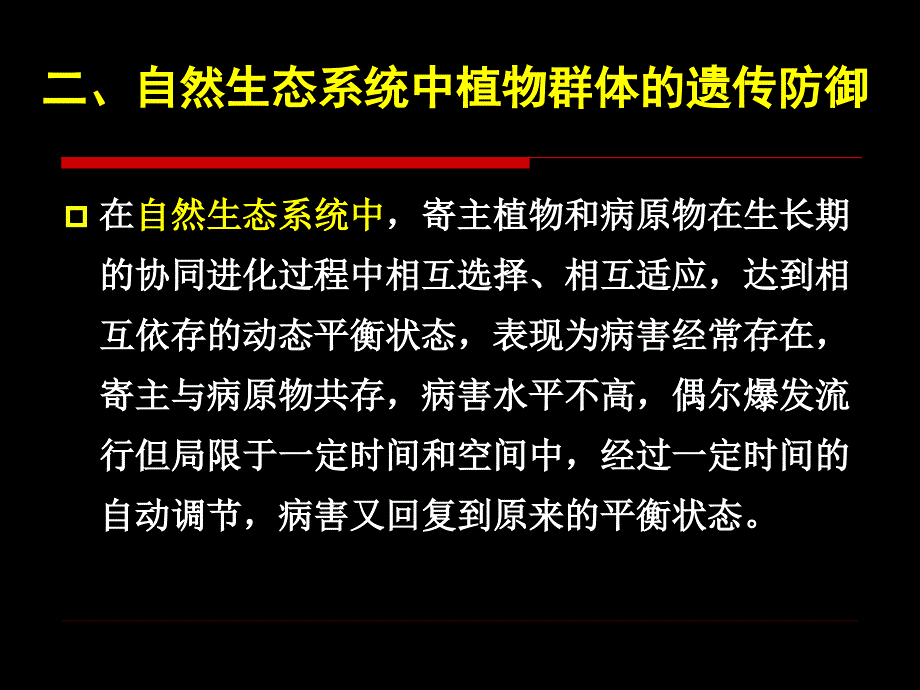 第十章植病流行的遗传学基础_第4页