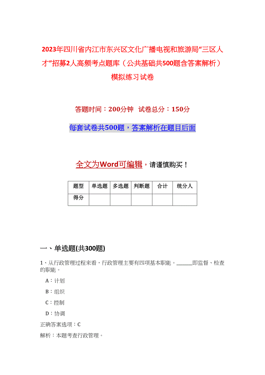 2023年四川省内江市东兴区文化广播电视和旅游局“三区人才”招募2人高频考点题库（公共基础共500题含答案解析）模拟练习试卷_第1页