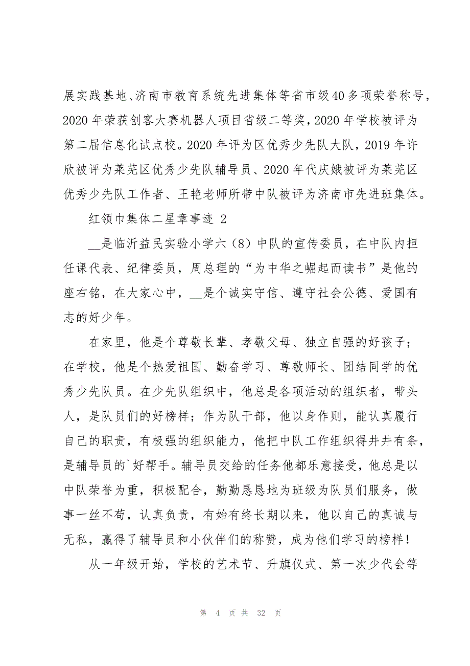 红领巾集体二星章事迹（15篇）_第4页