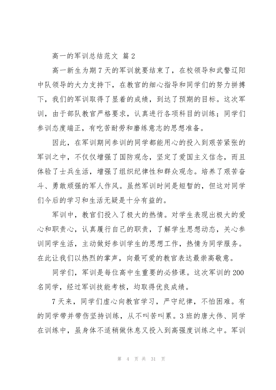 高一的军训总结范文（18篇）_第4页