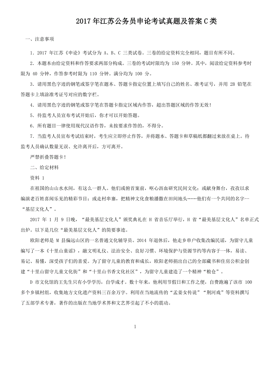 2017年江苏公务员申论考试真题及答案C类_第1页