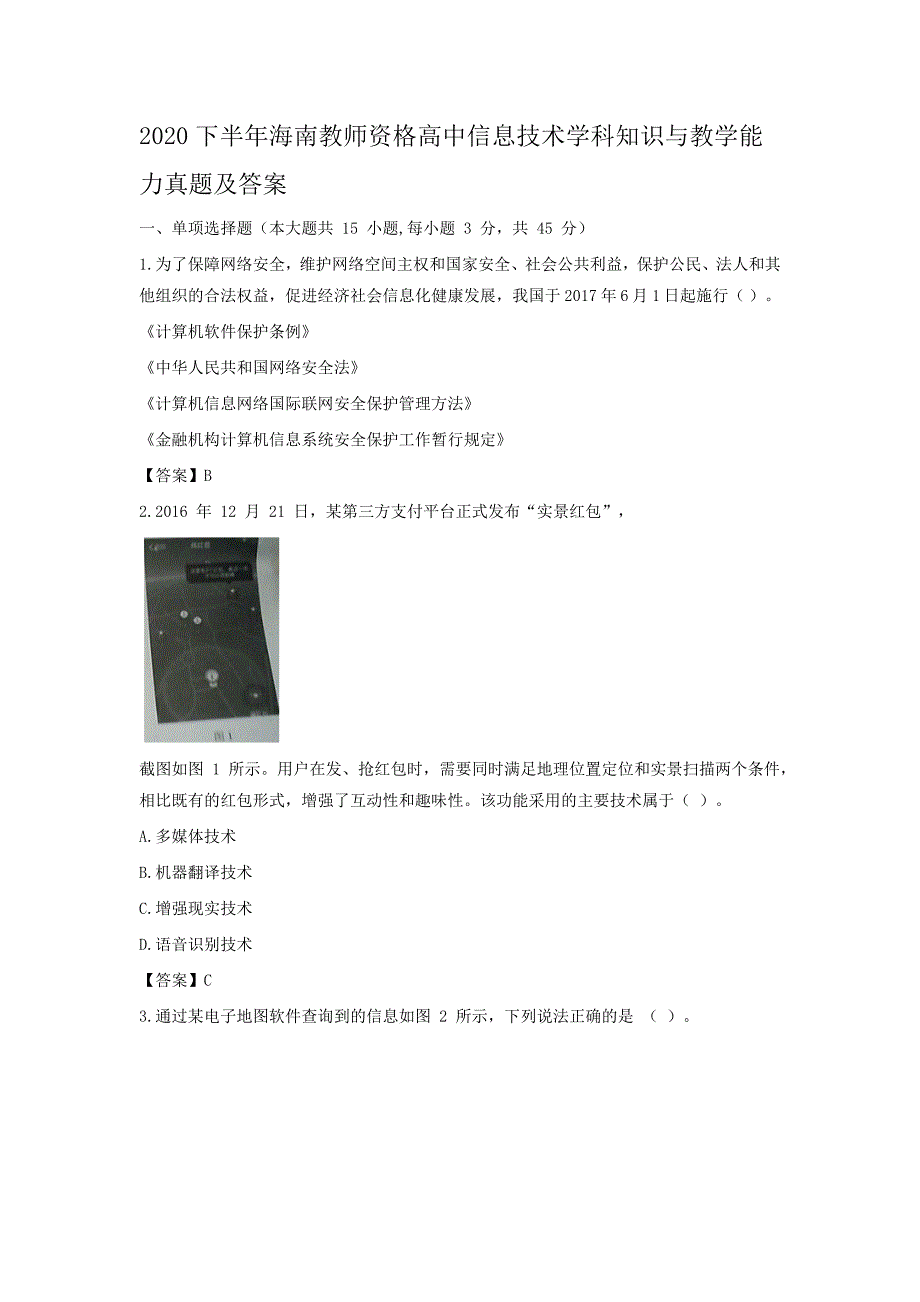 2020下半年海南教师资格高中信息技术学科知识与教学能力真题及答案_第1页