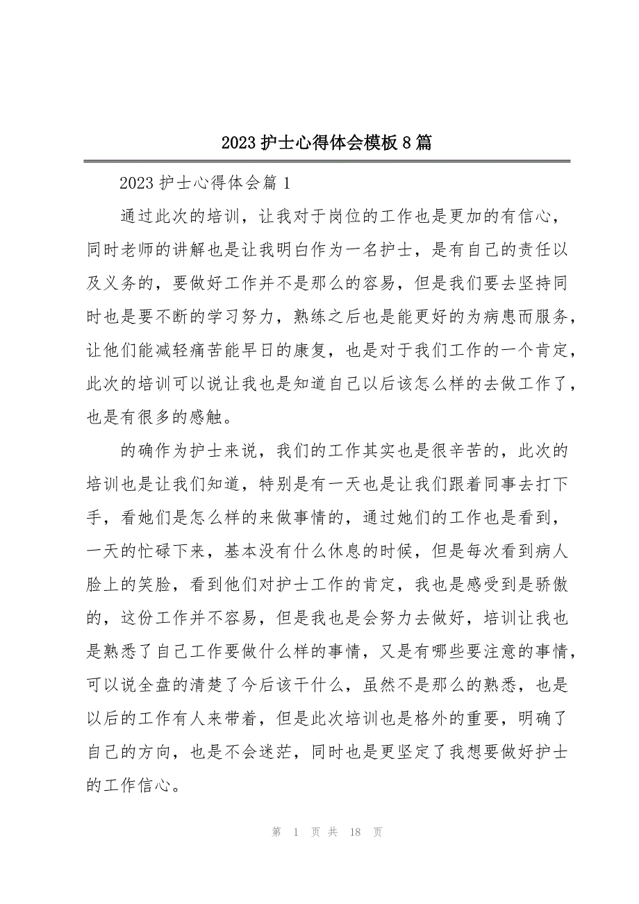 2023护士心得体会模板8篇_第1页