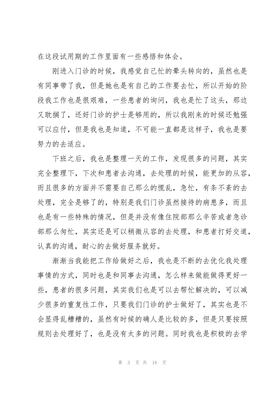 2023护士心得体会模板8篇_第3页