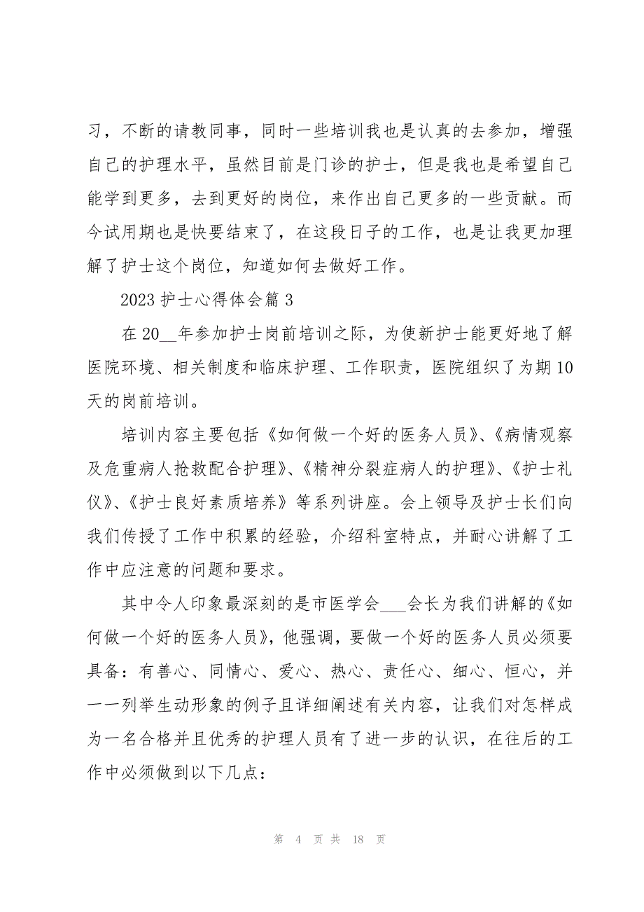 2023护士心得体会模板8篇_第4页