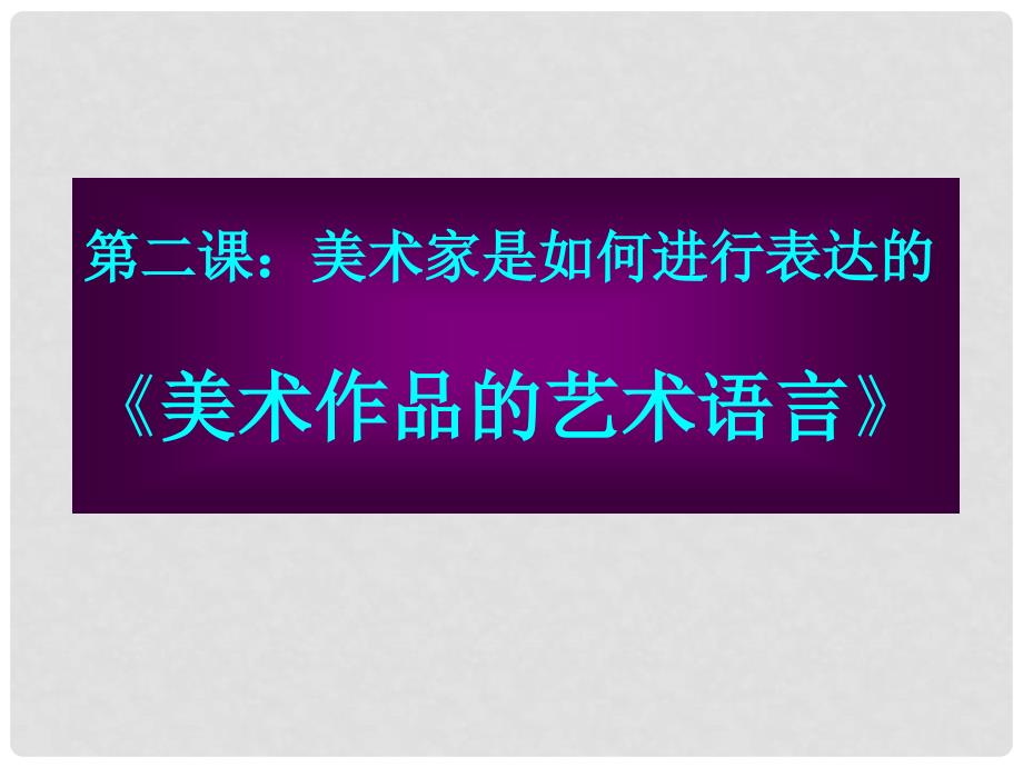 山东省聊城四中高中美术 2 美术作品的艺术语言课件_第1页