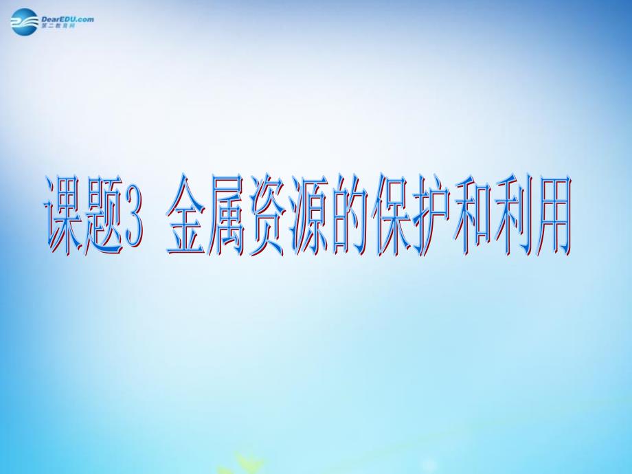 最新人教初中化学九下《8课题3金属资源的利用和保护》PPT课件 24_第2页