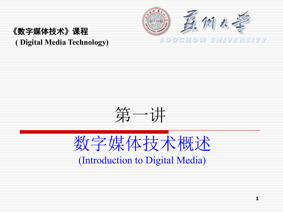 数字媒体技术概述文档资料_第1页