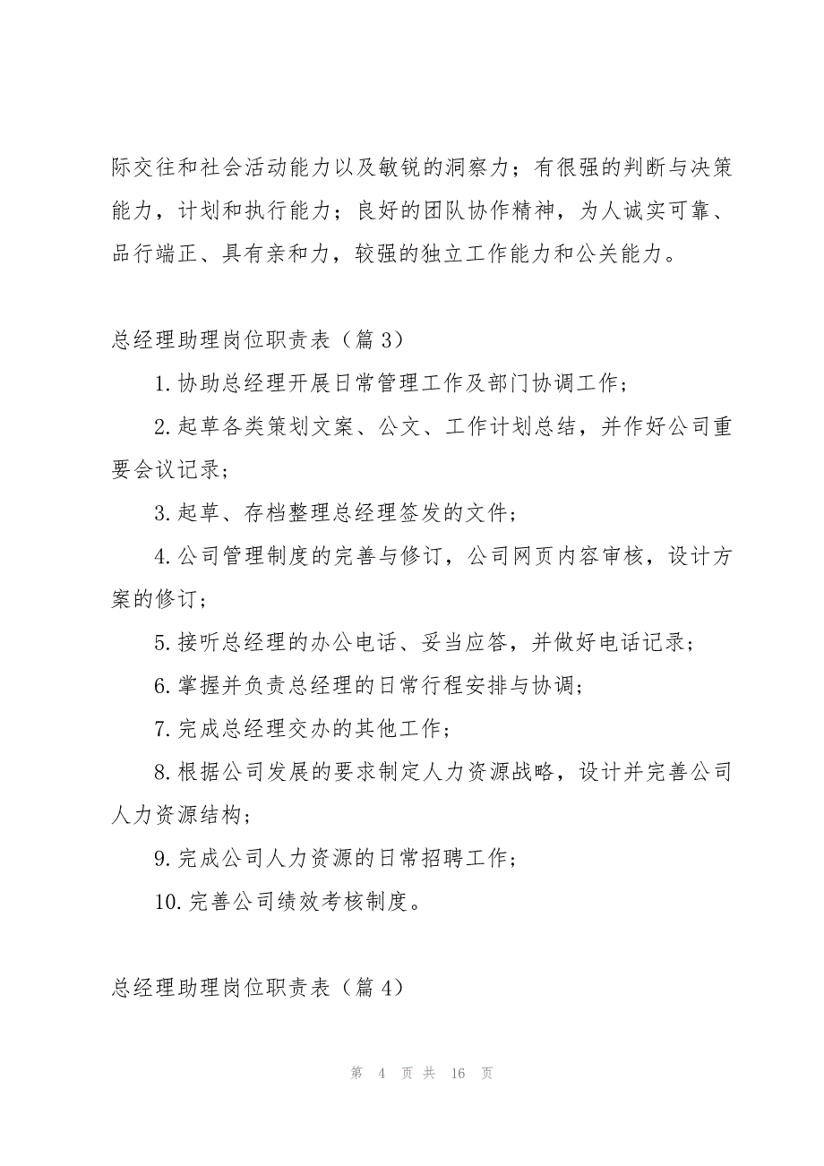 总经理助理岗位职责表17篇_第4页