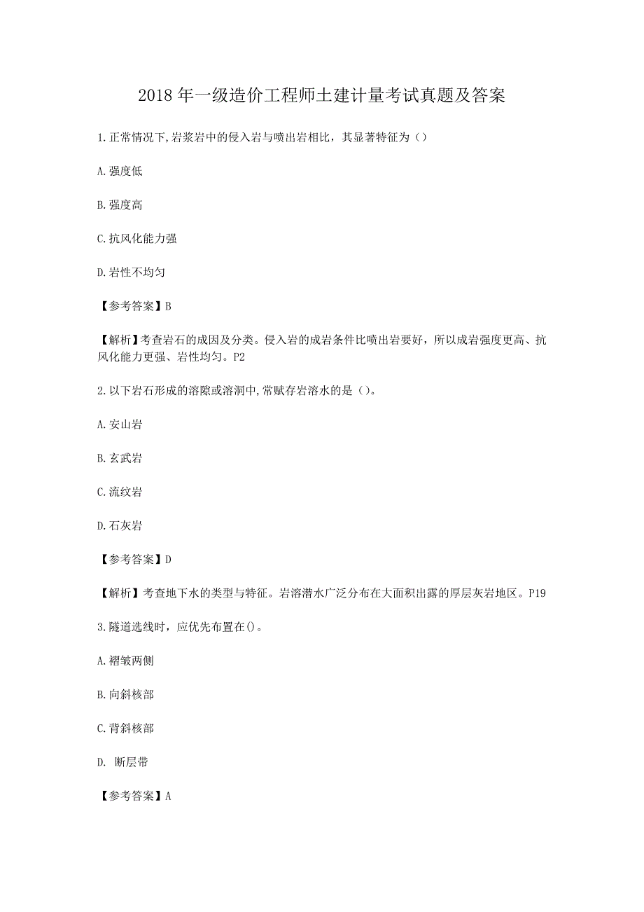 2018年一级造价工程师土建计量考试真题及答案_第1页