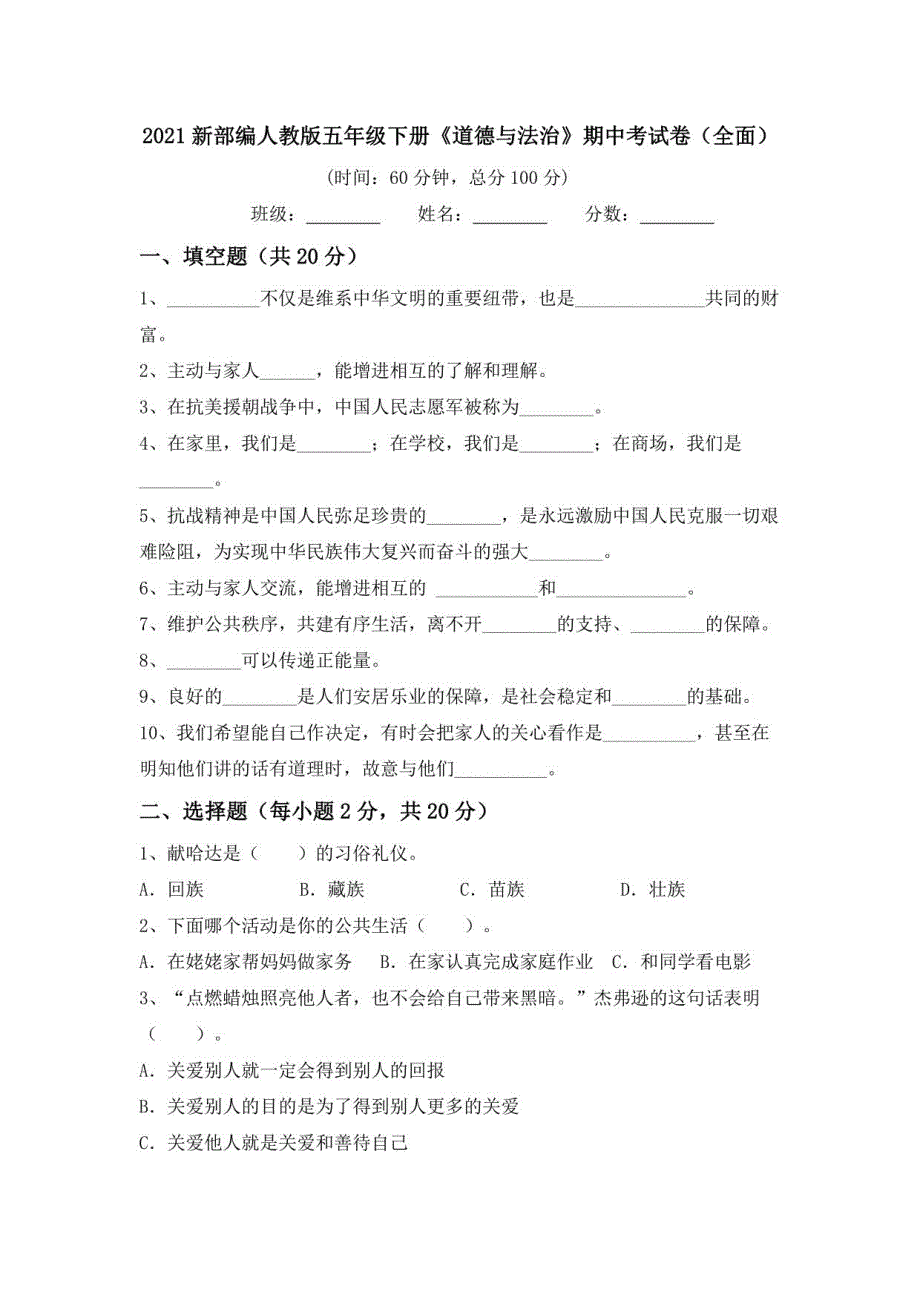 2021新部编人教版五年级下册《道德与法治》期中考试卷1_第1页