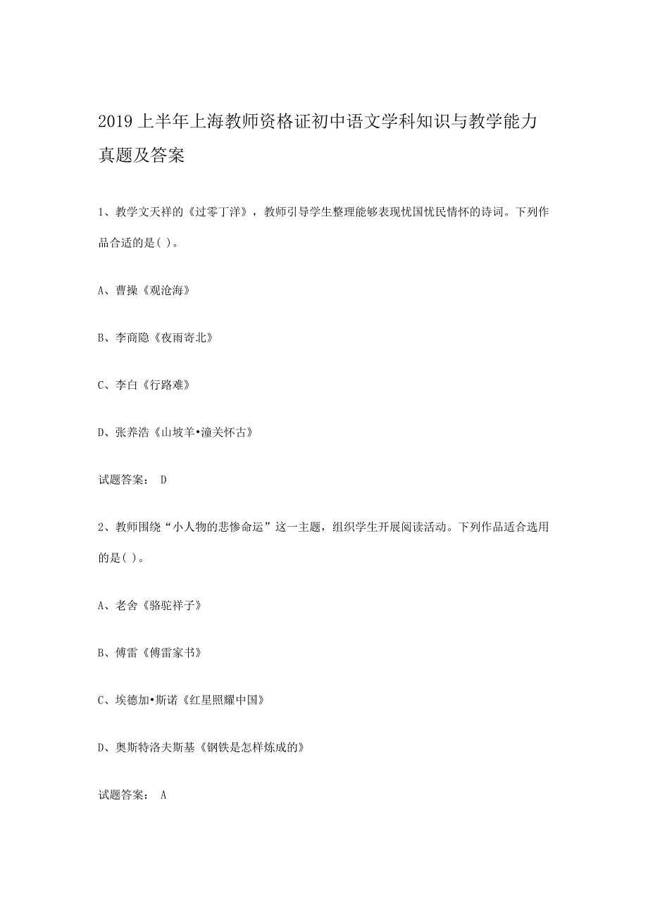 2019上半年上海教师资格证初中语文学科知识与教学能力真题及答案_第1页