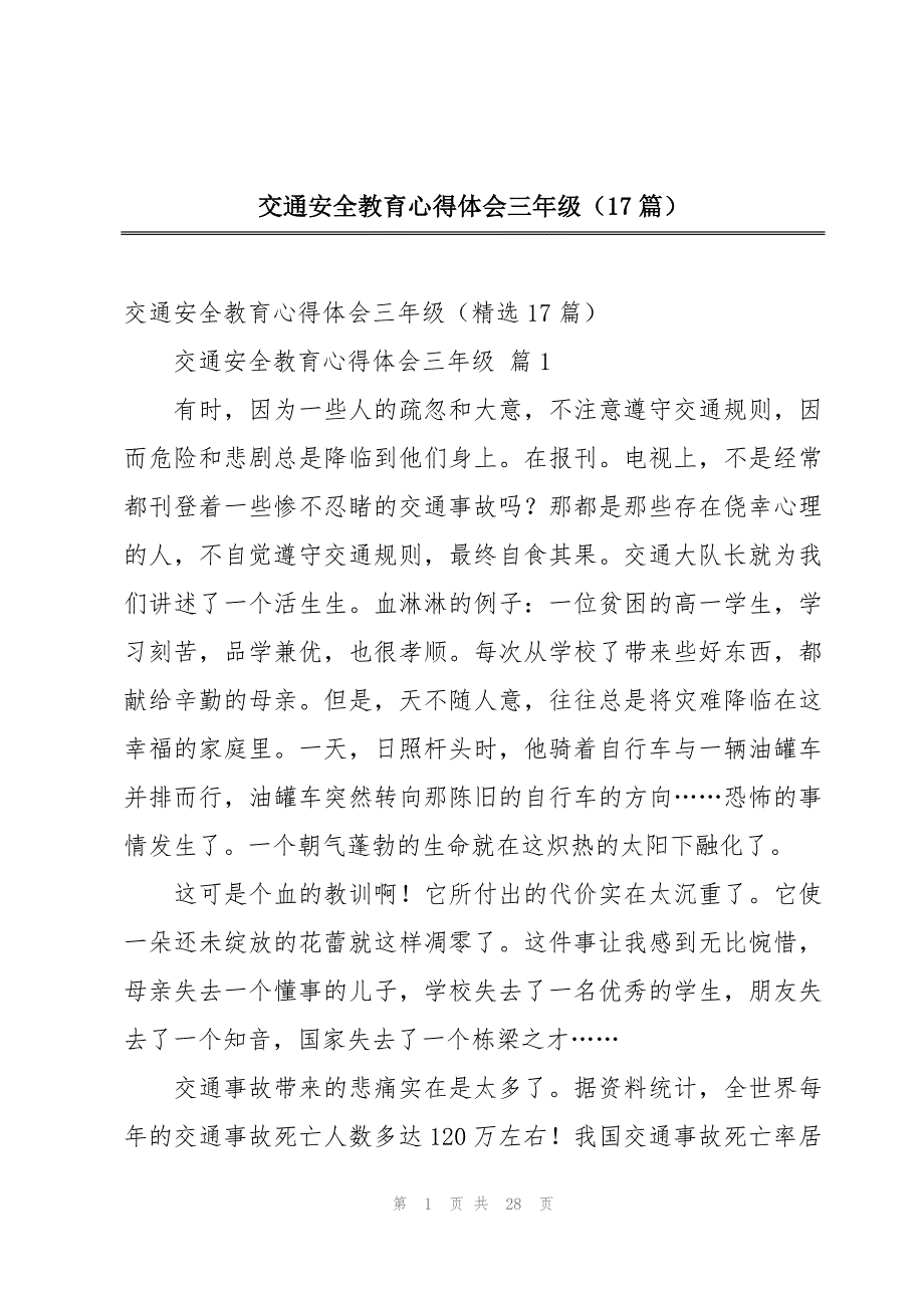 交通安全教育心得体会三年级（17篇）_第1页