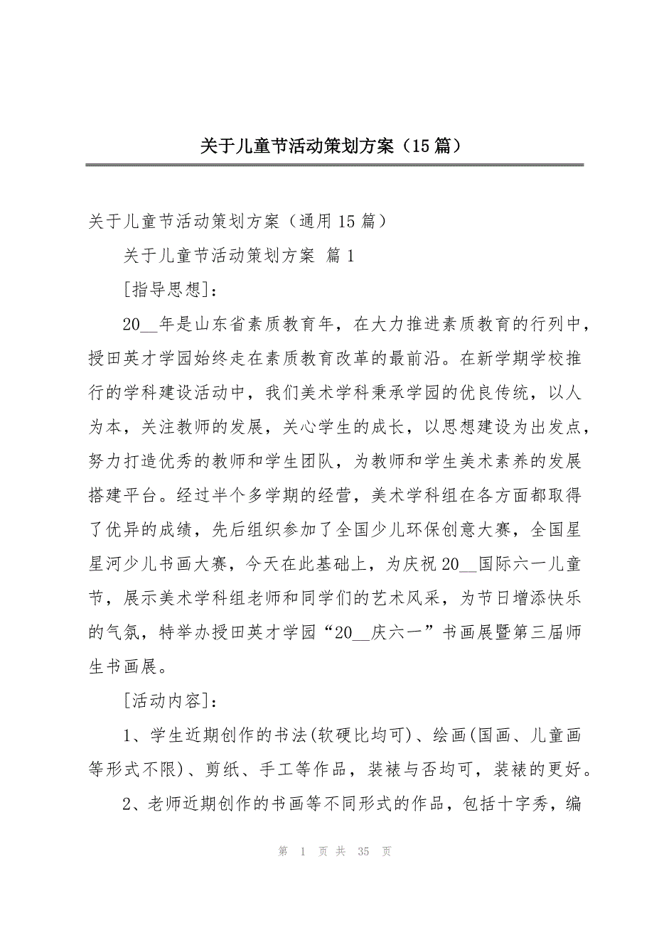 关于儿童节活动策划方案（15篇）_第1页