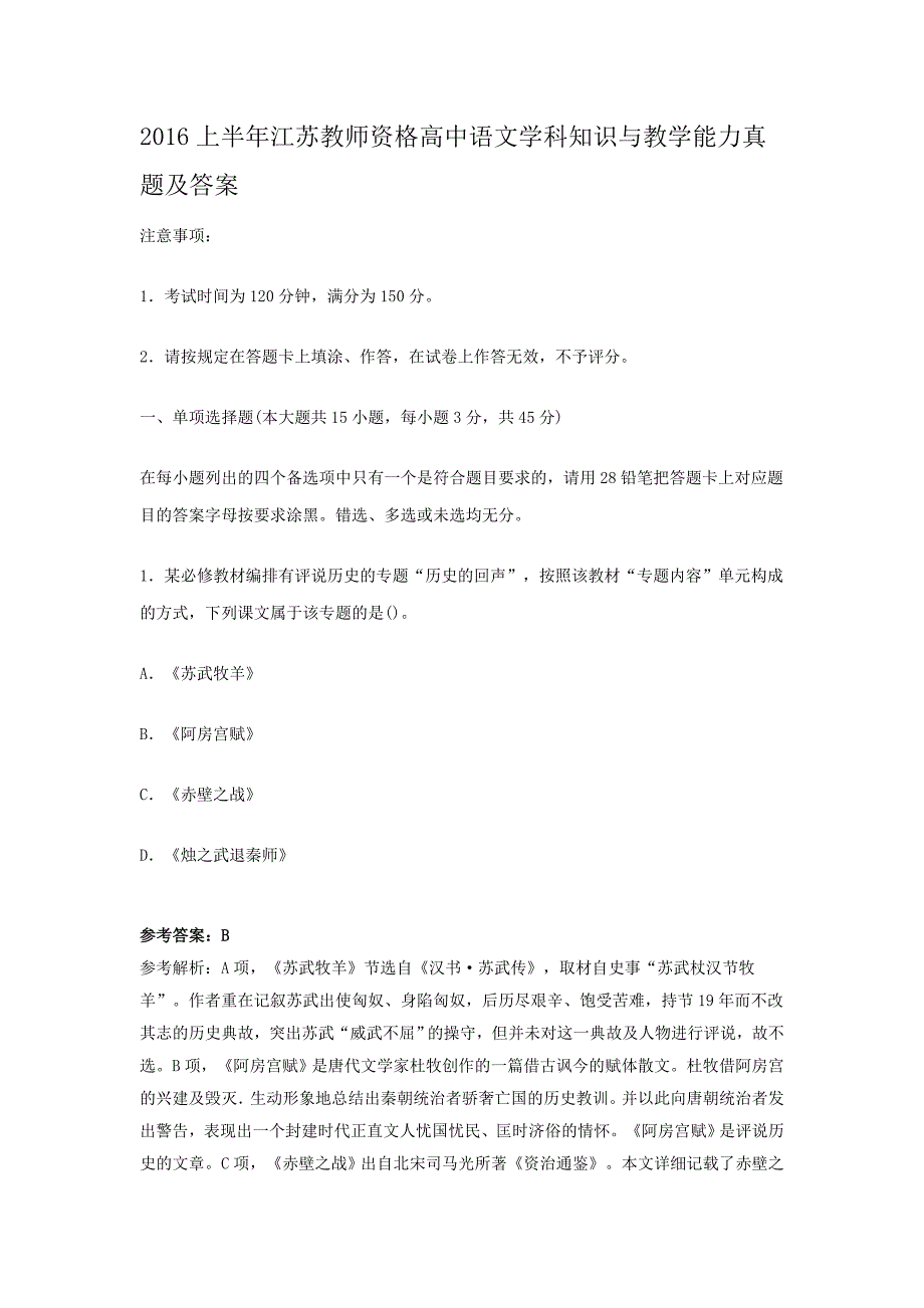 2016上半年江苏教师资格高中语文学科知识与教学能力真题及答案_第1页