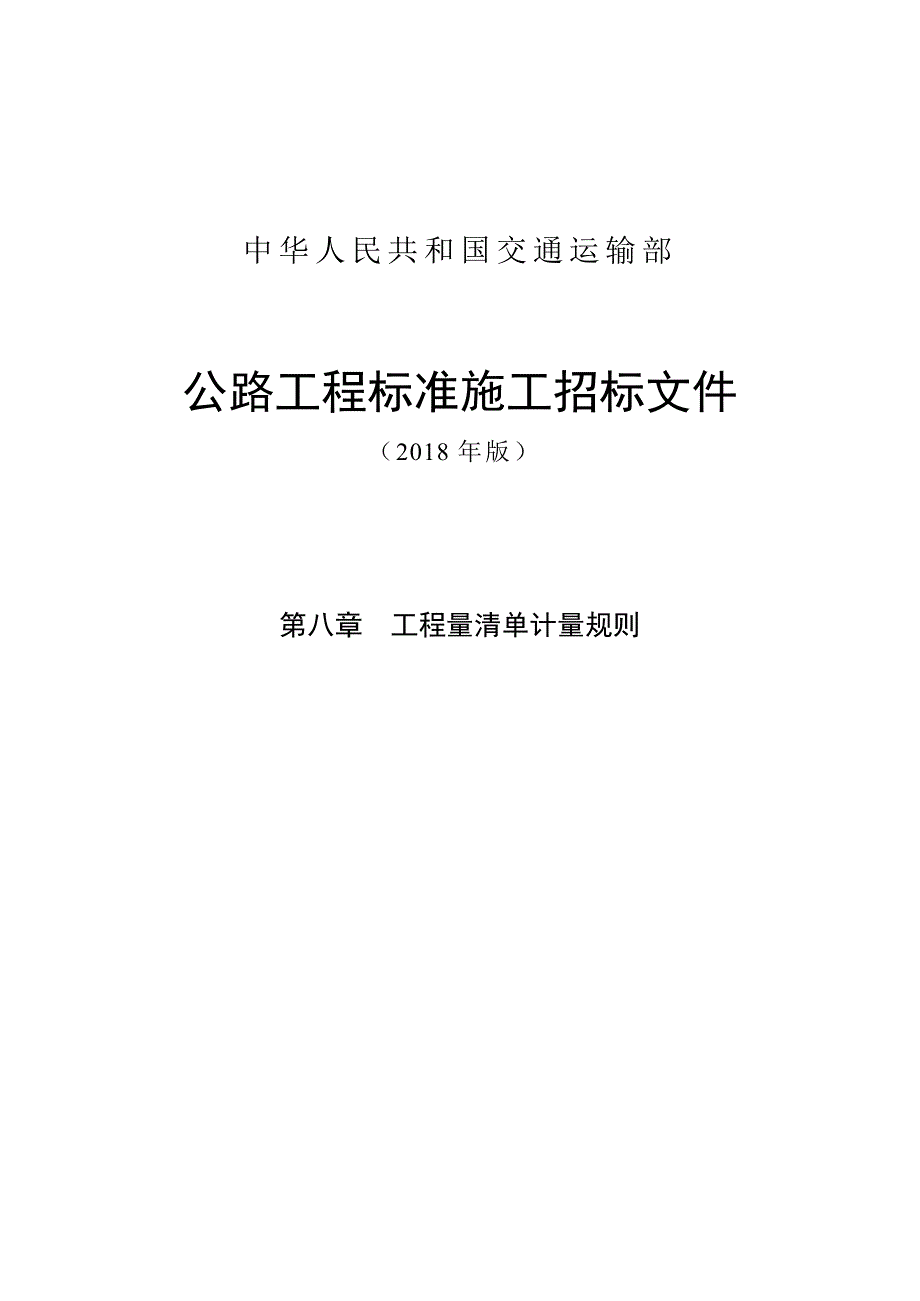 公路工程标准施工招标文件第八章——工程量清单计量规则(2018年版最终稿)_第1页