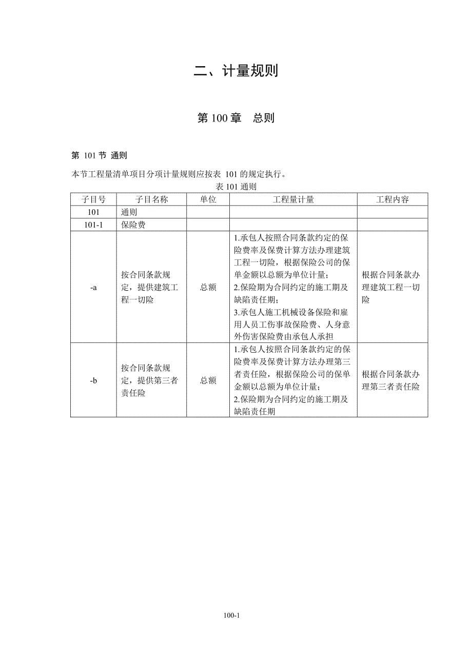 公路工程标准施工招标文件第八章——工程量清单计量规则(2018年版最终稿)_第5页