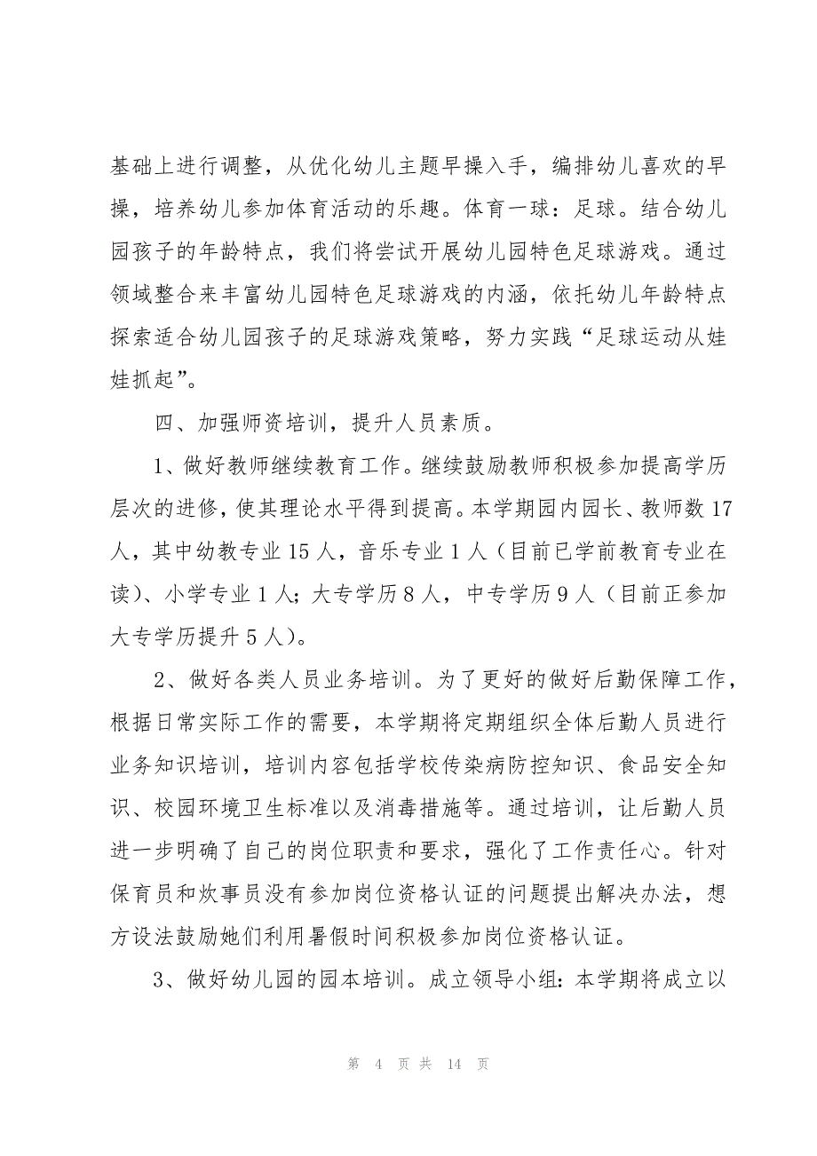 2023年秋季学期幼儿园园长的工作计划（3篇）_第4页